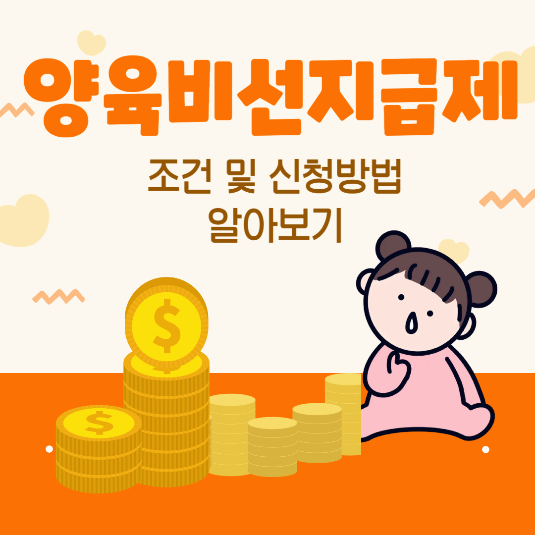 양육비 선지급제 조건 및 신청방법 알아보기