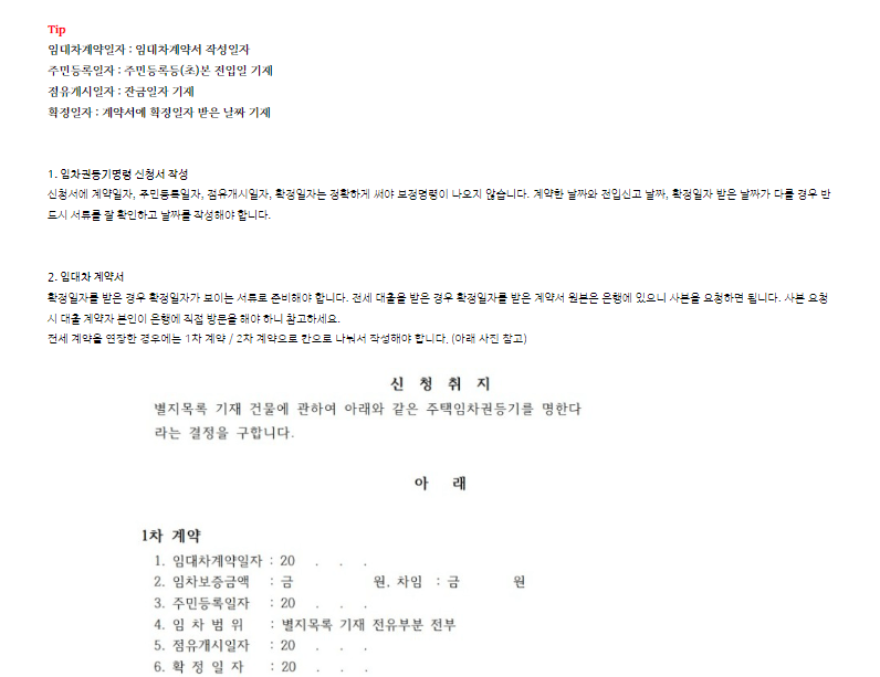 임차권등기명령 신청방법