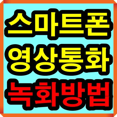 영상통화 녹화방법