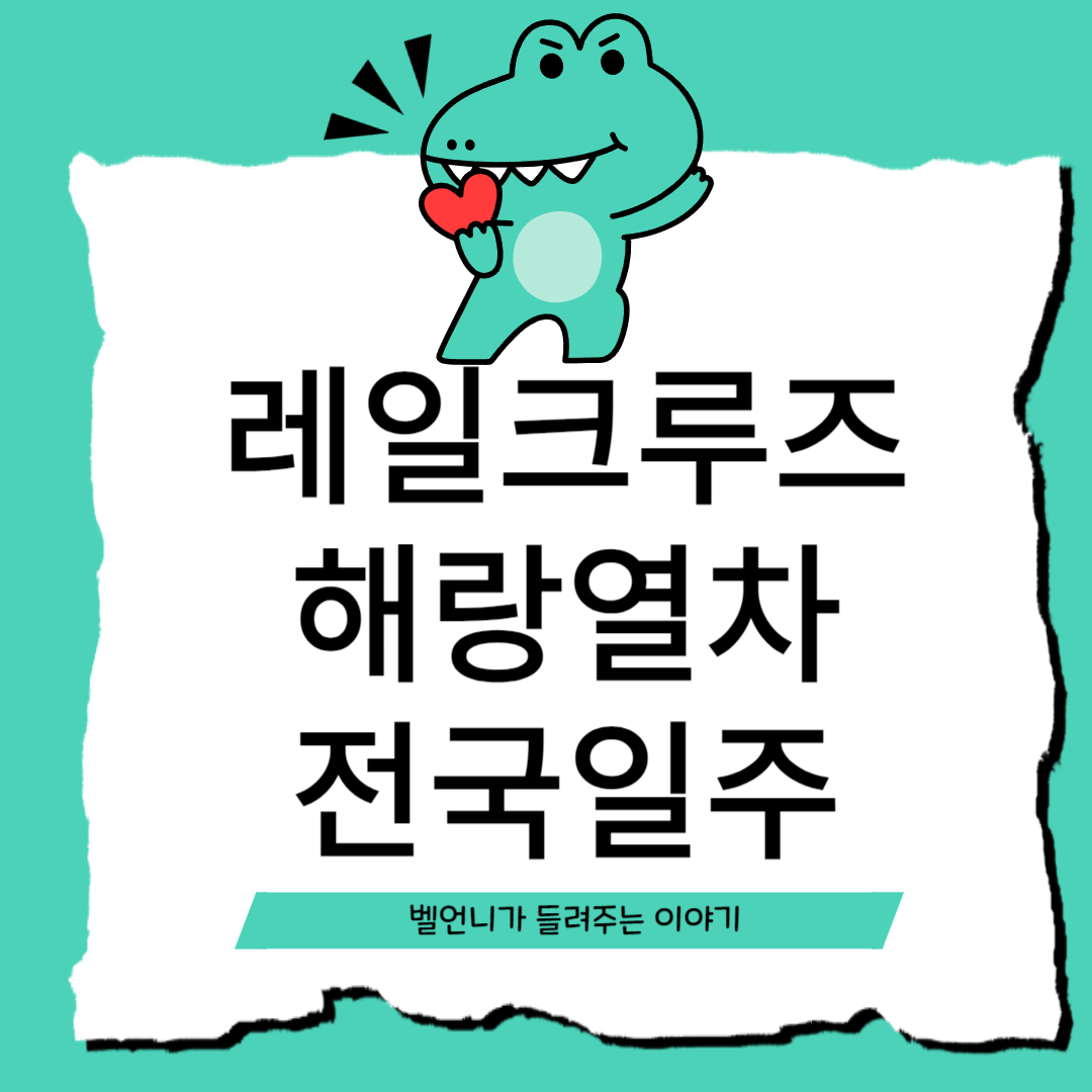 레일크루즈 해랑열차 효도관광 전국일주 2박3일 코스