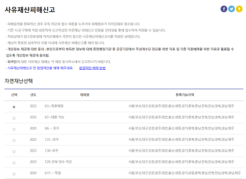 국민재난안전포털 사유재산피해신고 자연재난 항목