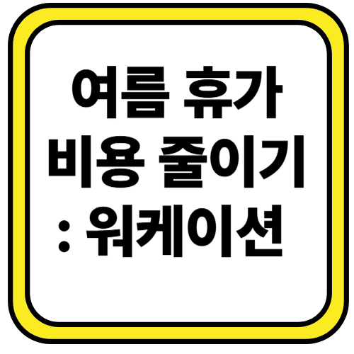 여름 휴가 비용 줄이기 워케이션