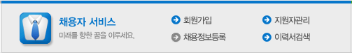 채용자 서비스 이용안내