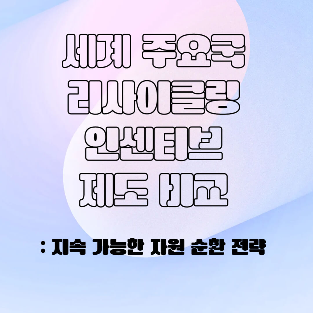 주요국의 리사이클링 인센티브 제도 비교