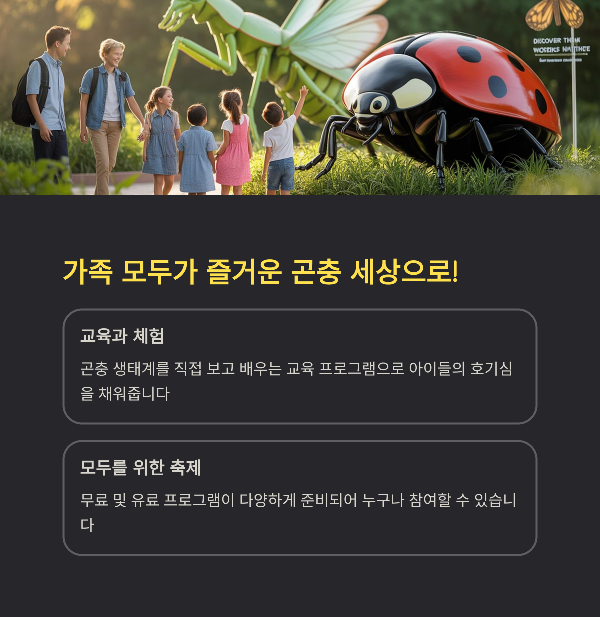 가족 모두가 즐거운 곤충 세상으로!