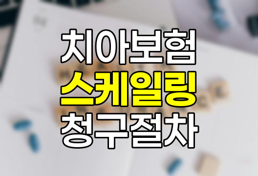 치아보험 스케일링 청구절차와 필요서류