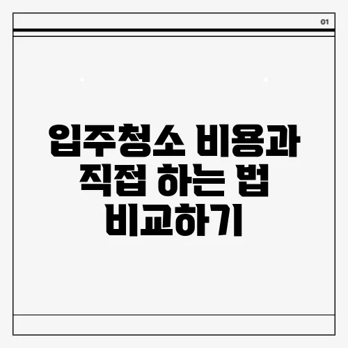 입주청소 비용과 직접 하는 법 비교하기