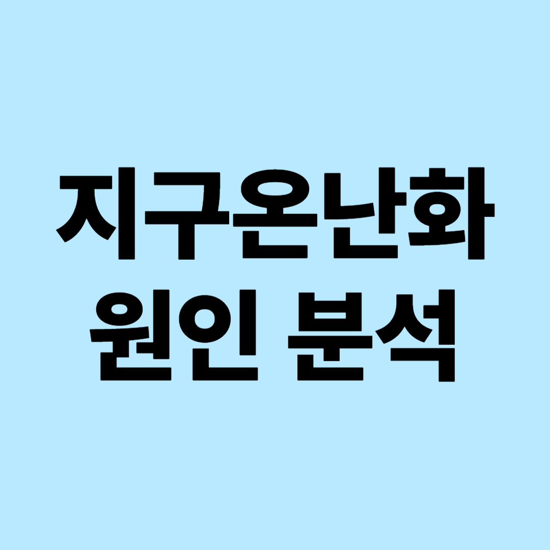 지구온난화 원인 완전 분석