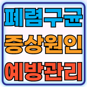 폐렴구균 감염 증상 고위험군 백신 종류 예방접종 부작용 주의사항 총정리