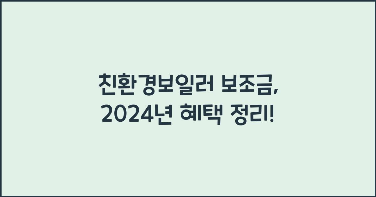 친환경보일러 보조금