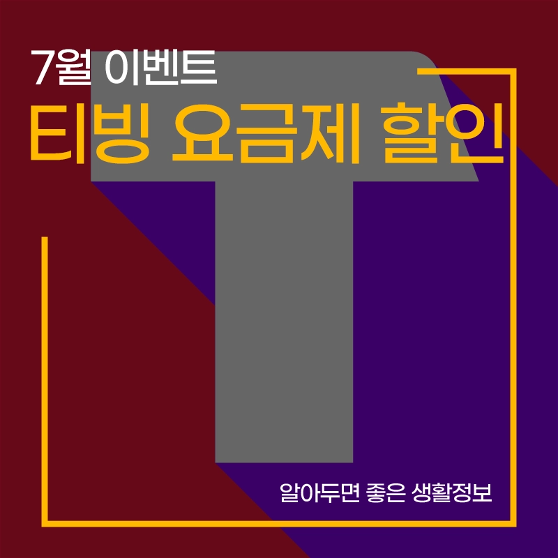 티빙-요금제-할인