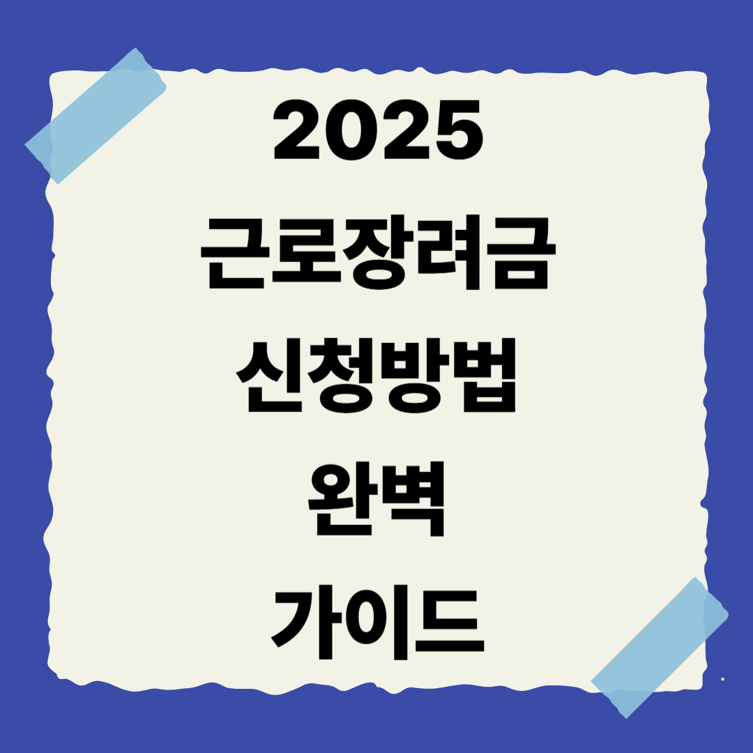 [3편] 2025 근로장려금 신청 방법 완벽 가이드 📝