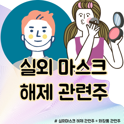 실외 마스크 해제 관련주