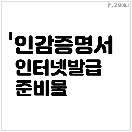 인감증명서 인터넷발급 준비물