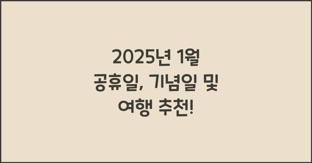 2025년 1월 공휴일