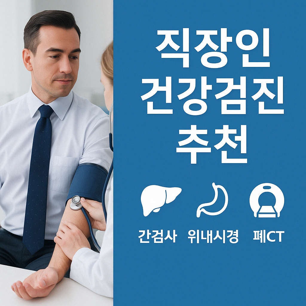 직장인 건강검진 추천 (간검사, 위내시경, 폐CT)