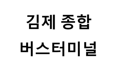 김제종합버스터미널의 버스 노선 및 시간표, 근처 역, 편의 시설, 주차장 정보