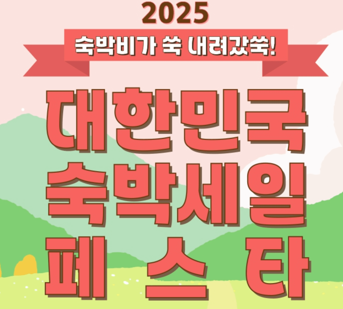 대한민국숙박세일페스타