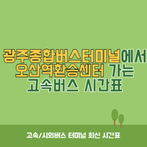 광주종합버스터미널에서 오산역환승센터&nbsp;가는 고속버스_시외버스&nbsp;시간표