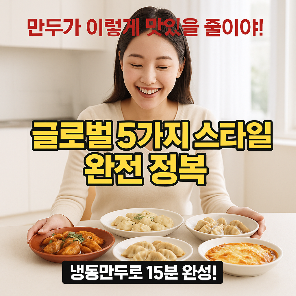 만두 활용 간편식 아이디어 - 만두의 무한 변신