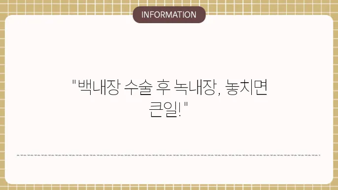 백내장 수술 후 녹내장 예방 백내장 수술 후 녹내장: 추가 합병증 예방