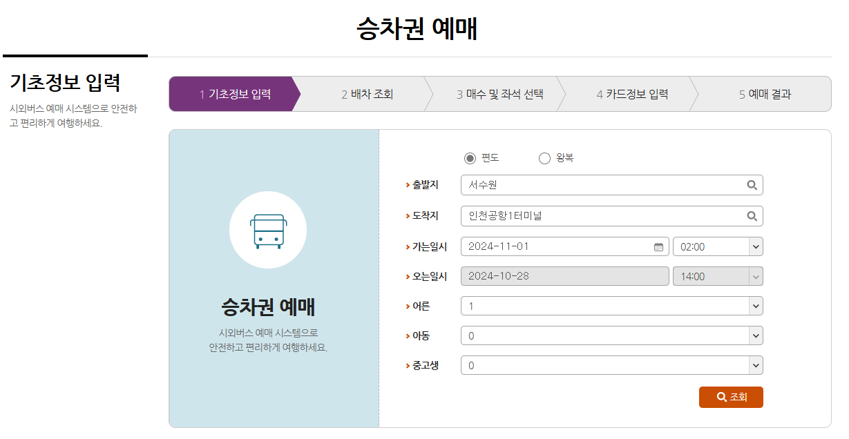 인천공항 리무진버스 시간표 및 예약하기