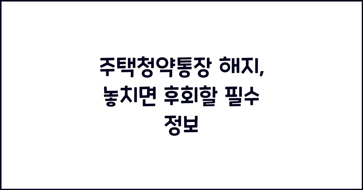주택청약통장 해지