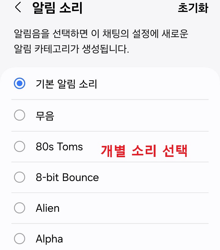 알림 소리 선택창 보임