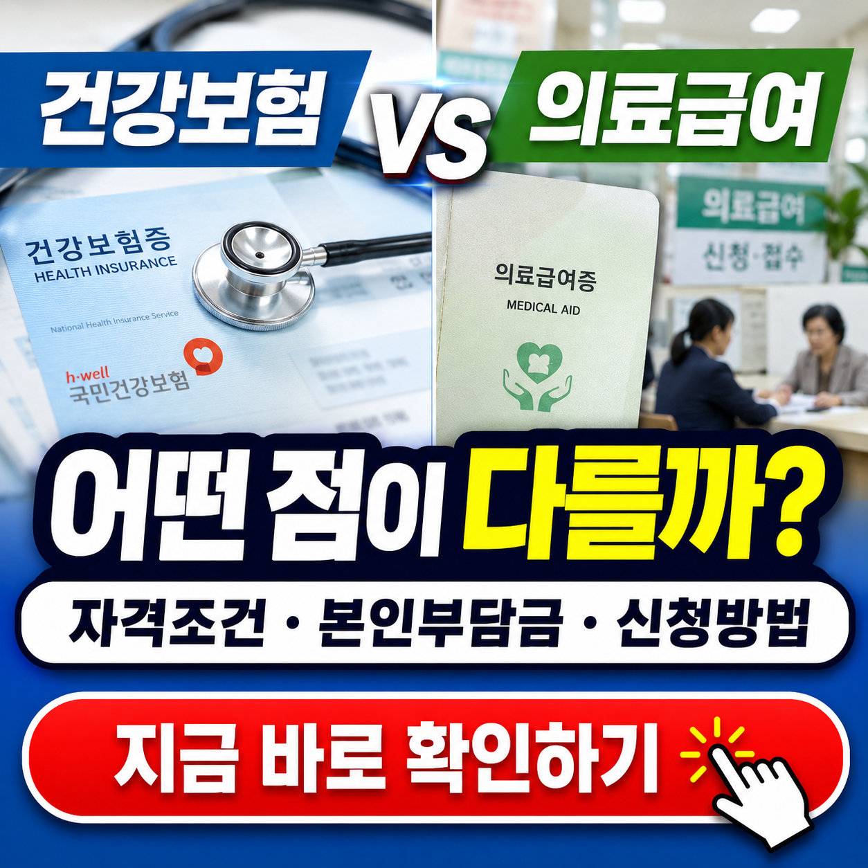 건강보험 vs 의료급여, 본인부담금 혜택 및 차이점 핵심 정리 (자격, 병원비, 신청방법 등)