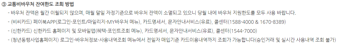 청년 교통비 지원, 청년동행카드 사용 방법 (바우처 잔액 조회)