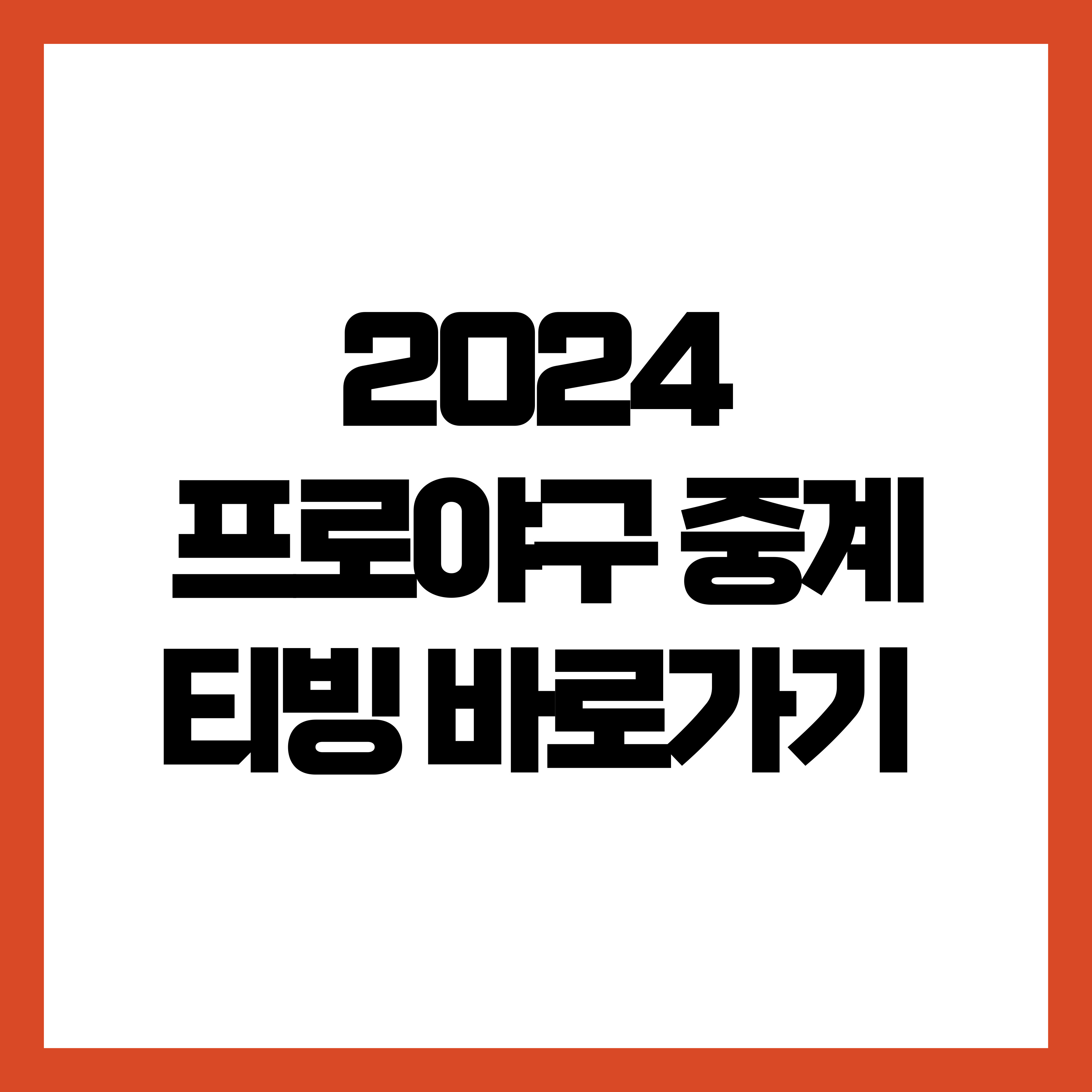 프로야구 중계