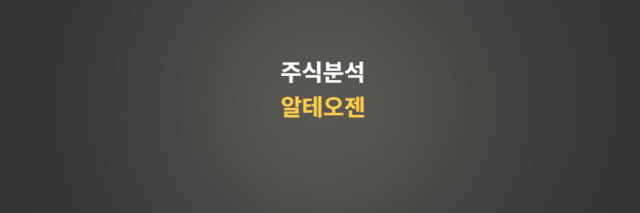 주식분석 알테오젠