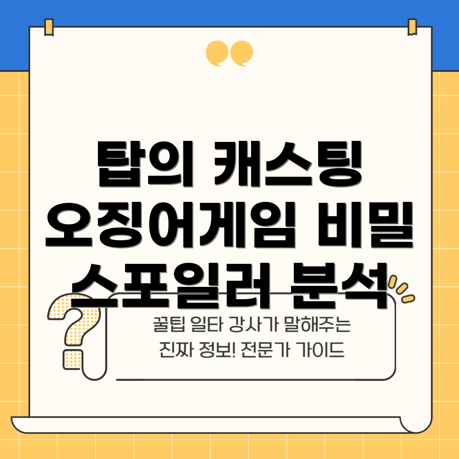 오징어게임 시즌2 캐스팅