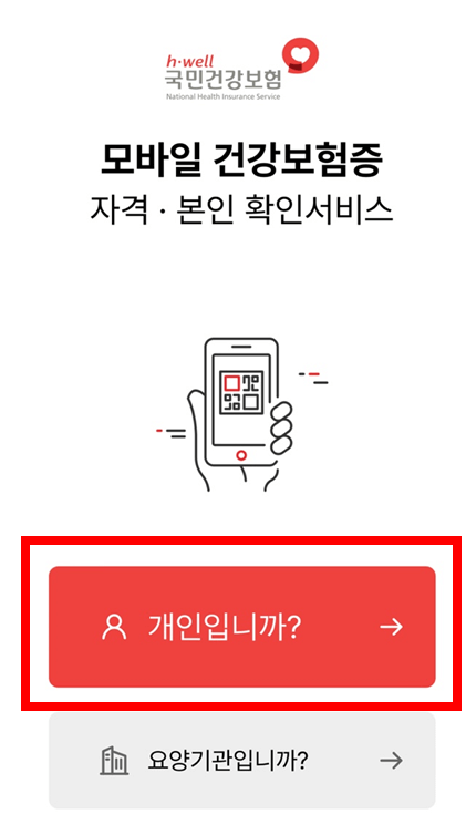 모바일건강보험증-발급방법