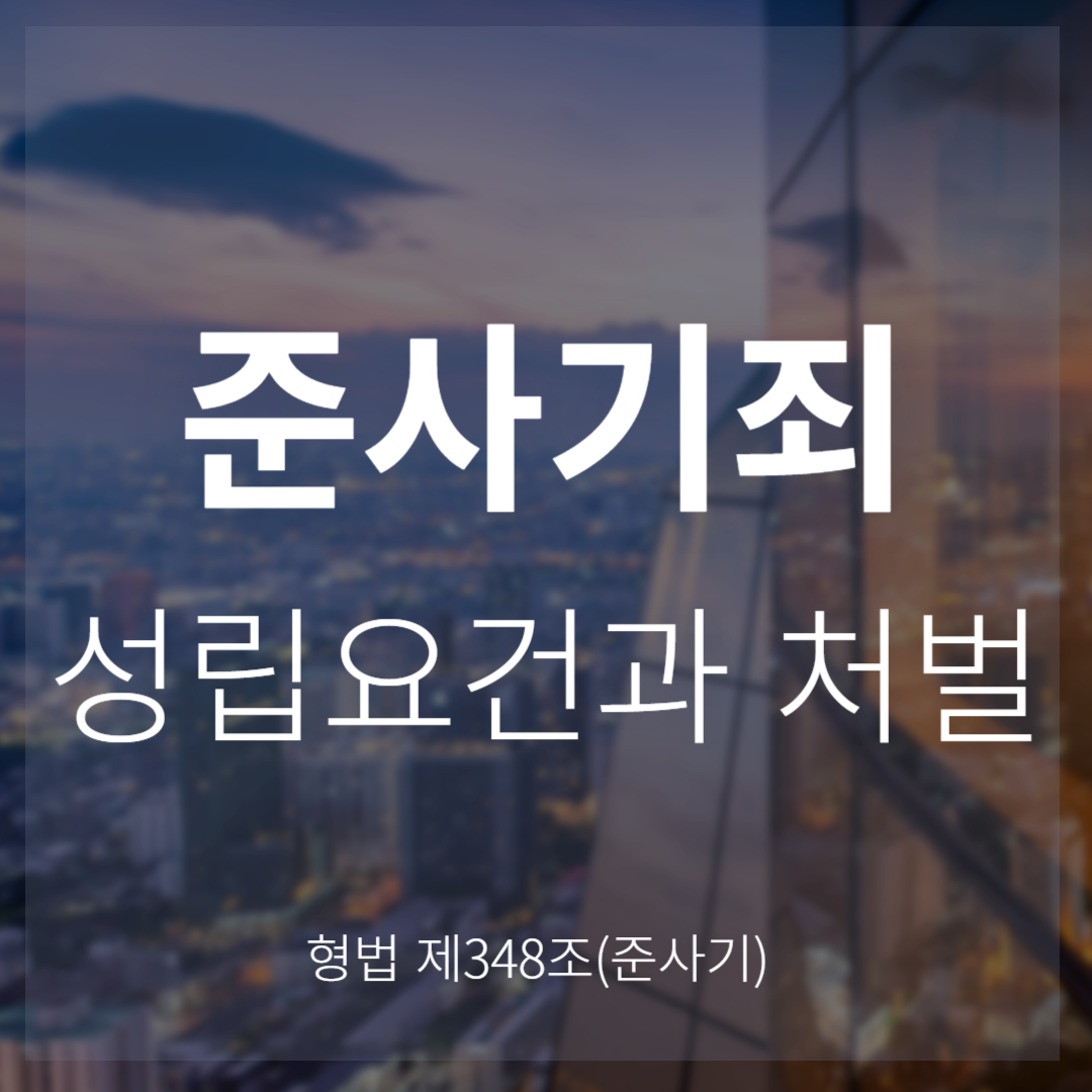 준사기죄 성립요건과 처벌: 심리적 취약성을 악용한 범죄(형법 제348조)
