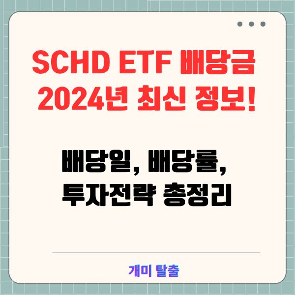 SCHD ETF 배당금 2024년 최신 정보! 배당일, 배당률, 투자전략 총정리