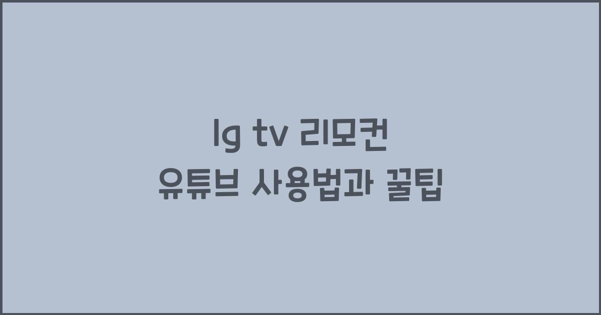 lg tv 리모컨 유튜브