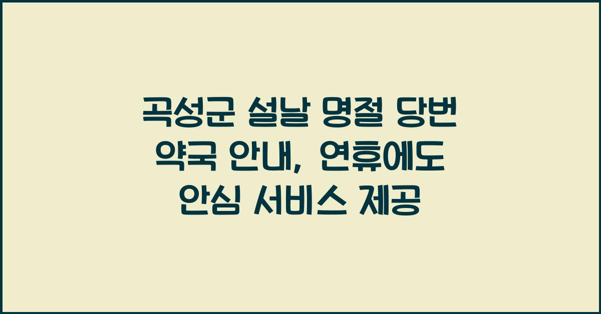 곡성군 설날 명절 당번 약국 안내, 연휴에도 안심 서비스