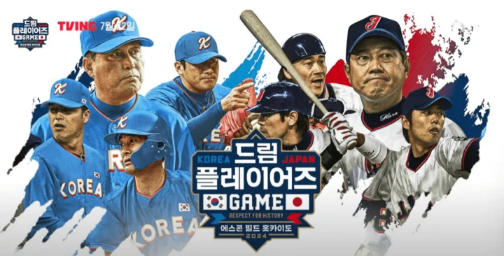 한일 드림 플레이어즈 게임