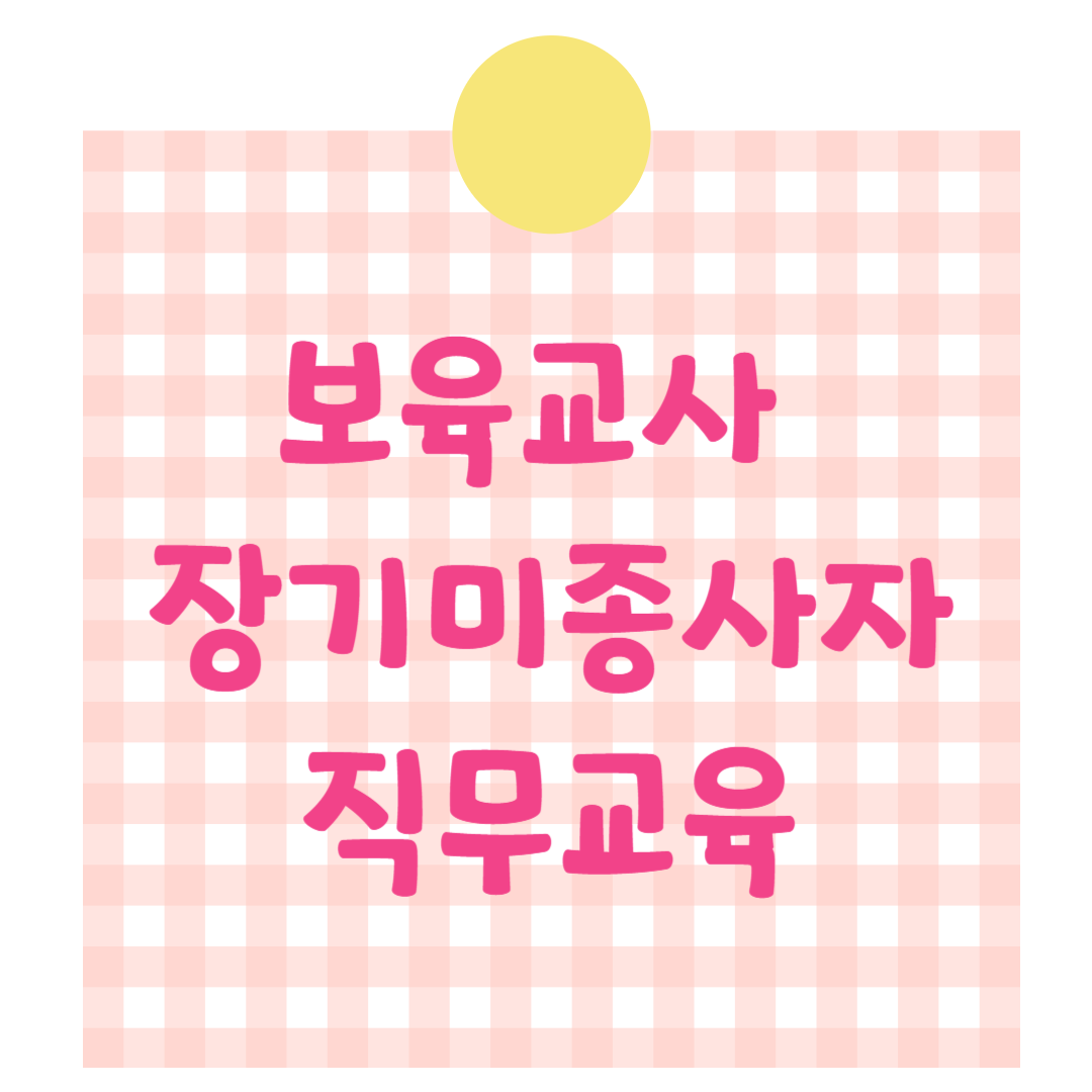 보육교사 장기 미종사자 직무교육