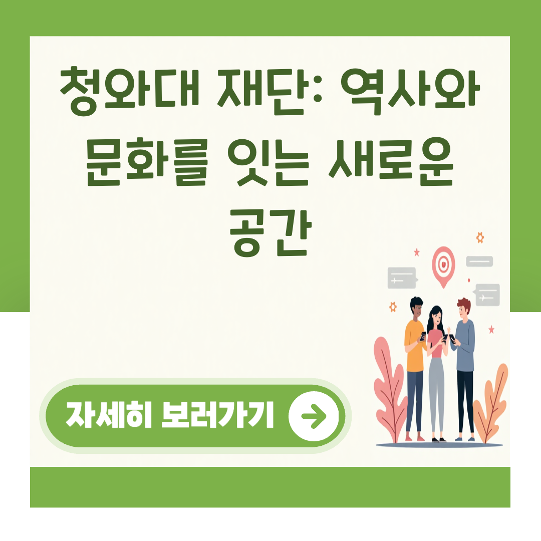청와대 재단: 역사와 문화를 잇는 새로운 공간 대표 이미지