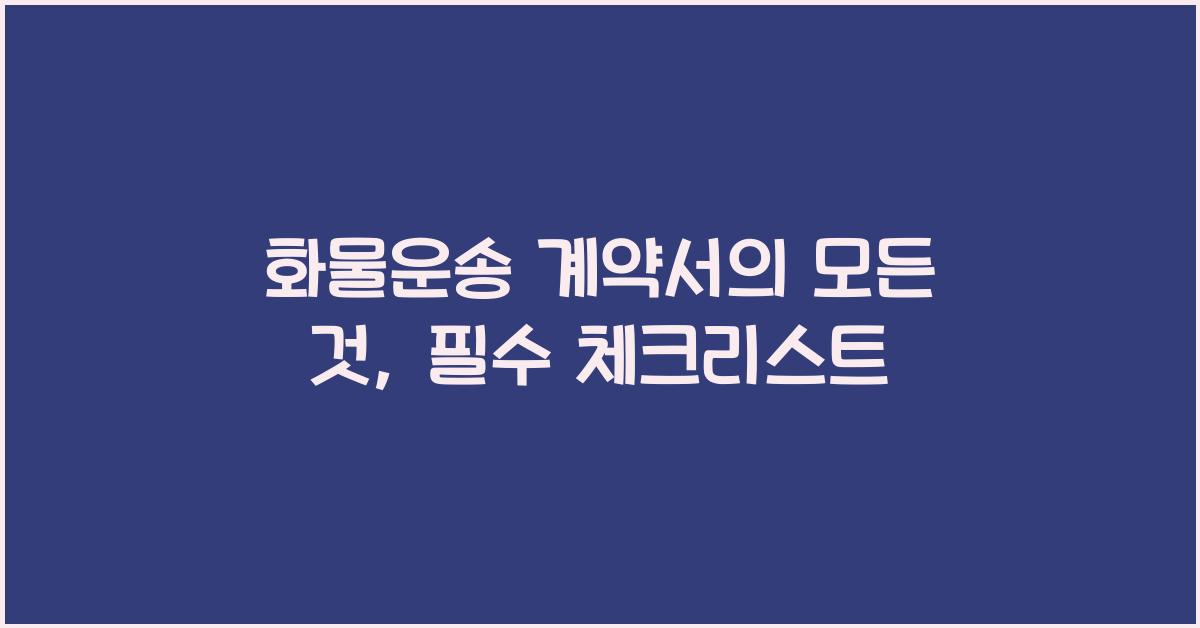 화물운송 계약서