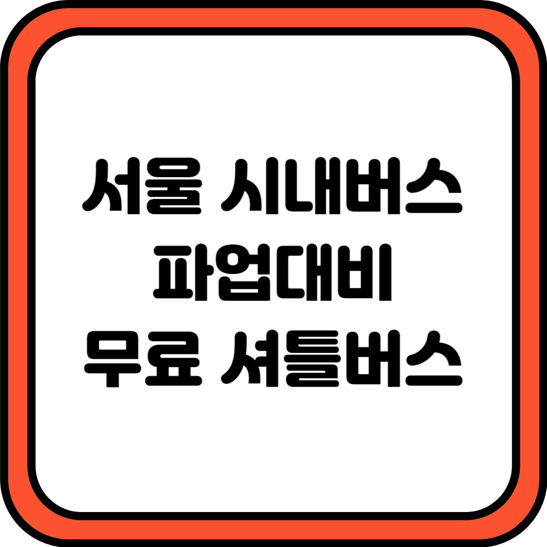 서울 시내버스 파업 대비 무료 셔틀버스 정보