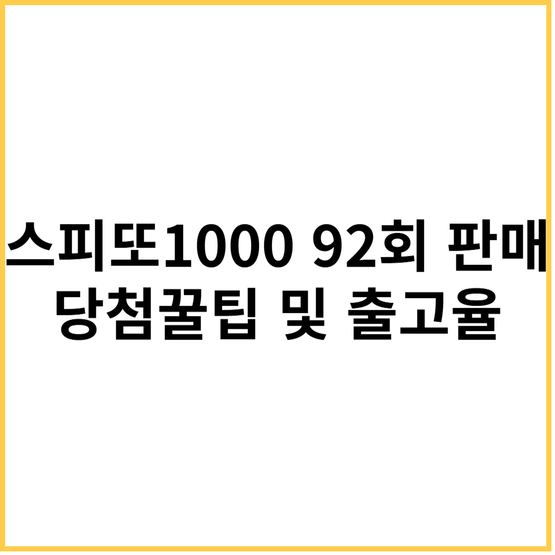 스피또1000 92회 판매