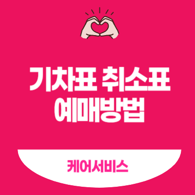 기차표-취소표-예매방법