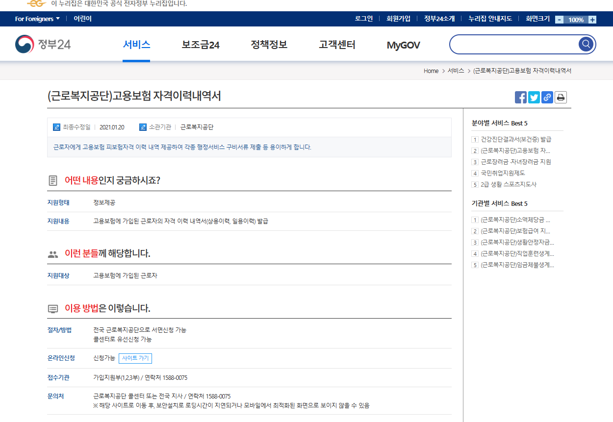 고용보험 피보험자격 이력내역서 발급