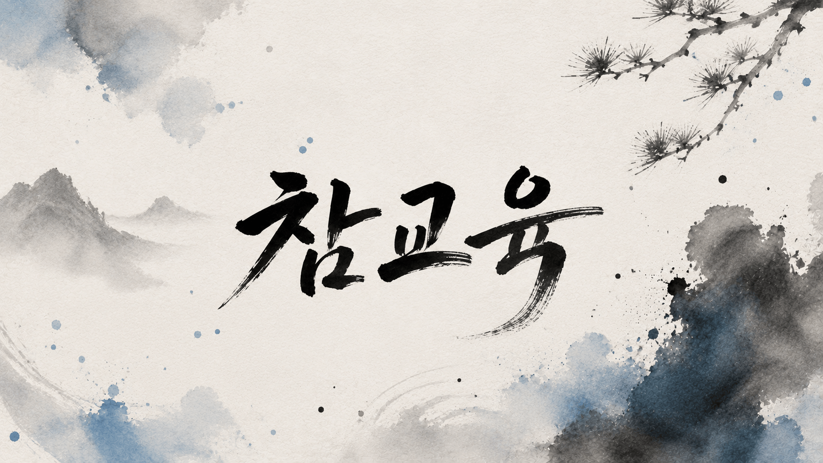 클로드 API 환불기 4부에서 클로드를 참교육 하갯다는 이미지로 동양풍 환상의 이미지에 붓글씨로 참교육이라고 중간에 커다랗게 써놧네요^^