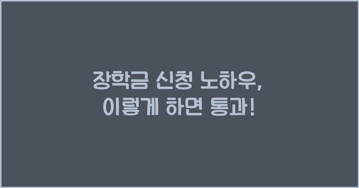장학금 신청 노하우
