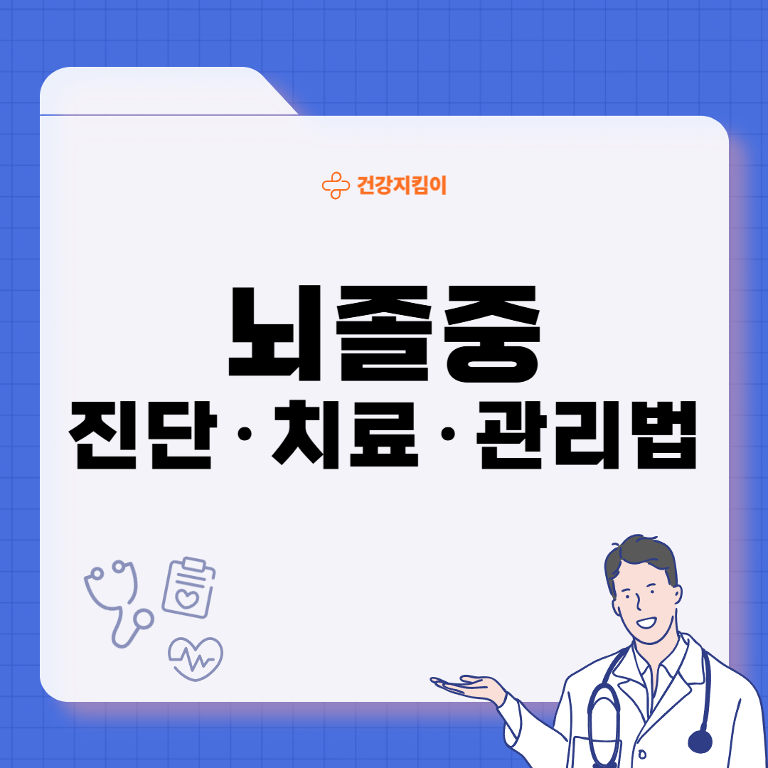 뇌졸중 치료방법 진단 합병증