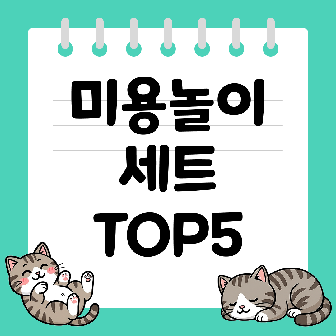 상상력을 키워주는 유아용 미용놀이 세트 추천 순위 TOP5